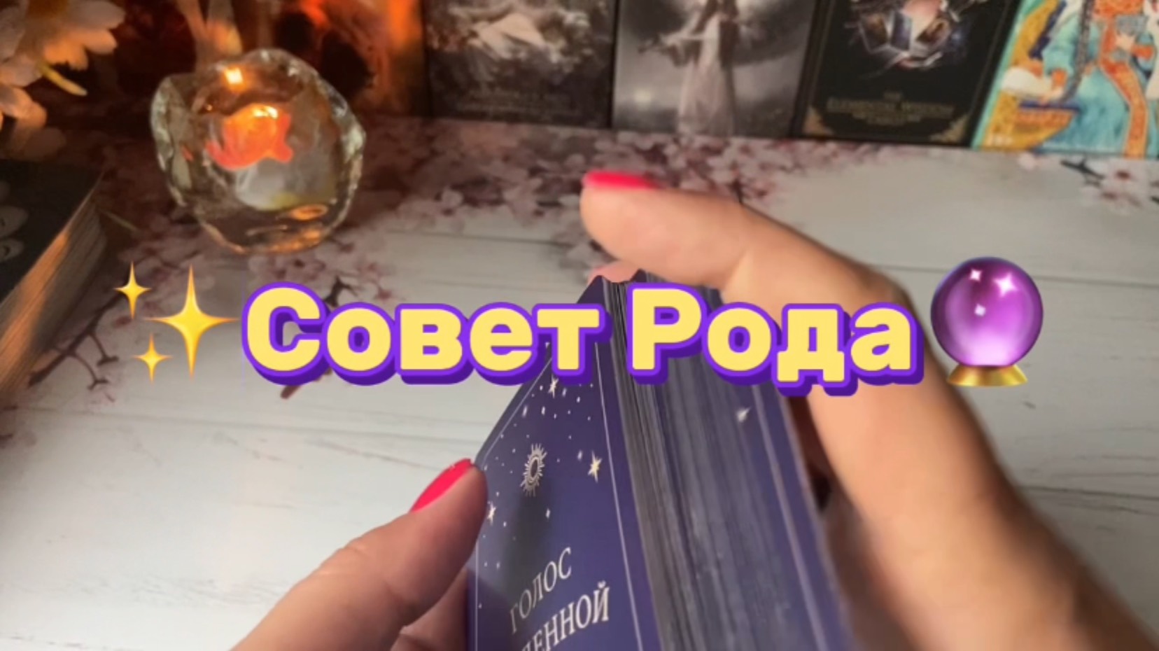 Твои предки советуют сделать это 🔮