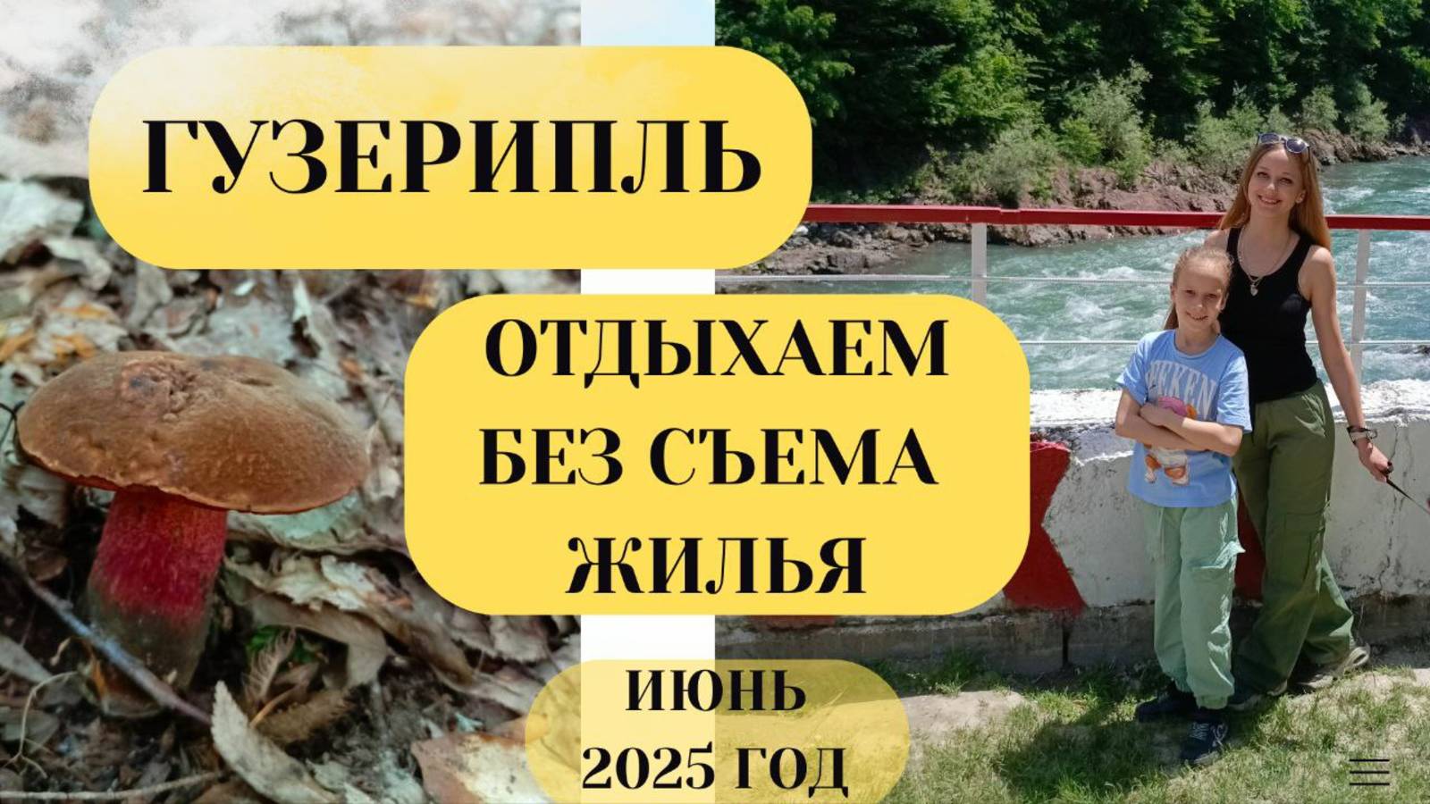 АДЫГЕЯ/ГУЗЕРИПЛЬ. ГУЛЯЕМ ПО ДИКИМ ЛЕСАМ