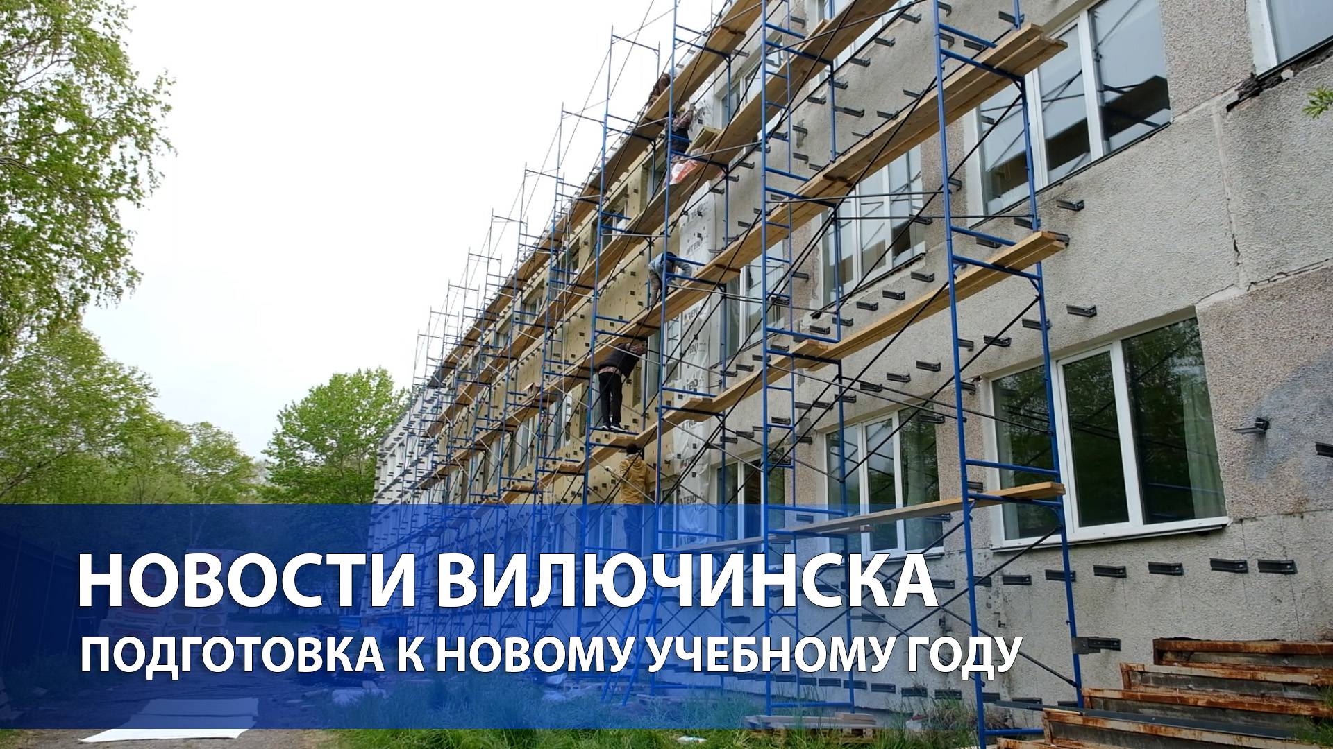 Подготовка к новому учебному году уже началась