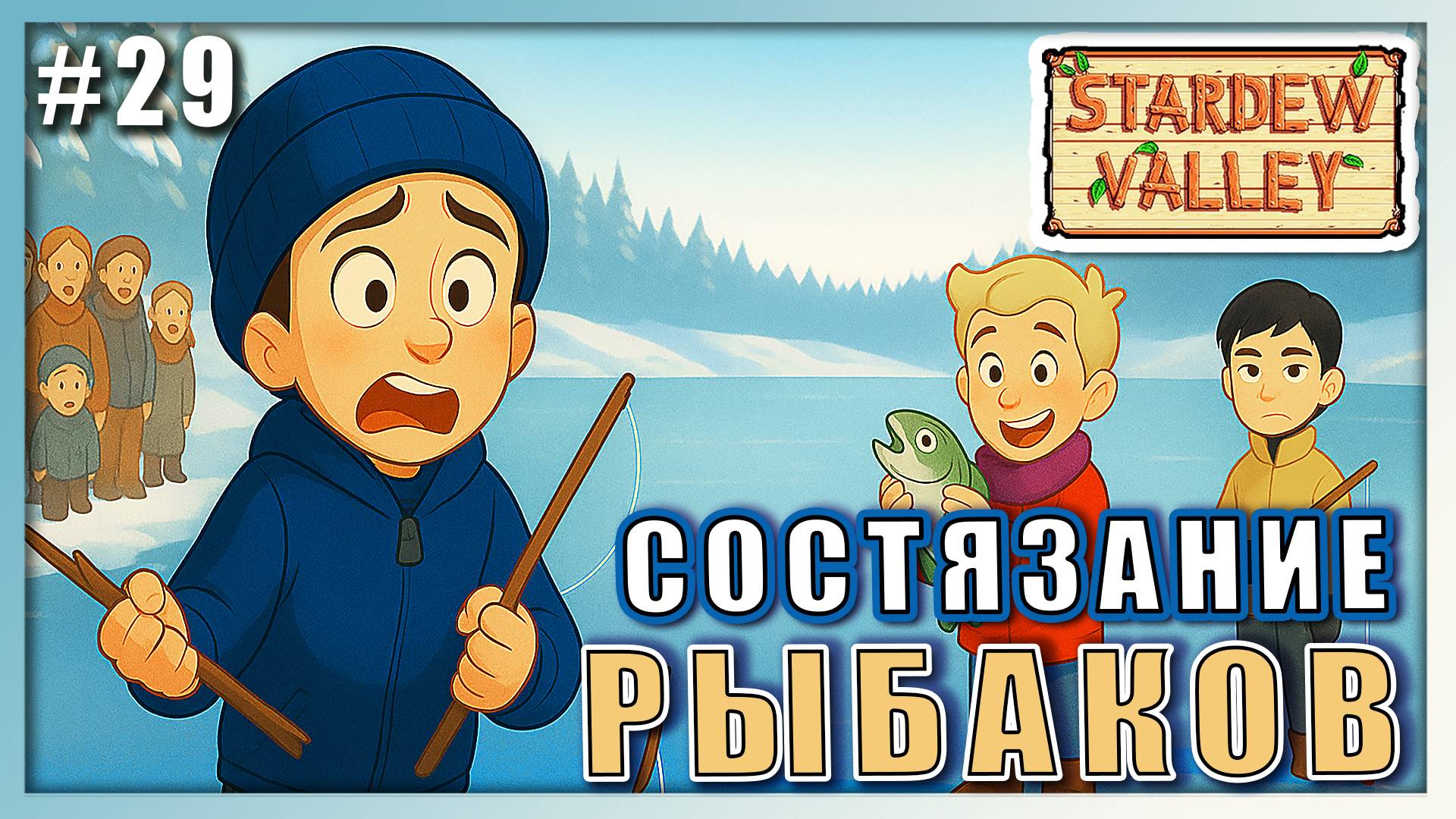 Stardew Valley 1.6 ПРОХОЖДЕНИЕ ► СОСТЯЗАНИЕ ПО ЗИМНЕЙ РЫБАЛКЕ ► 29 #топыкатегорий