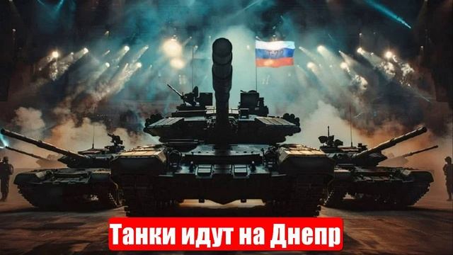 Новости. Танки идут на Днепр. Резервов нет. Оборона прорвана. Война на Украине (СВО). 09.06.2025