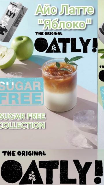 SUGAR FREE коллекция Айс Латте