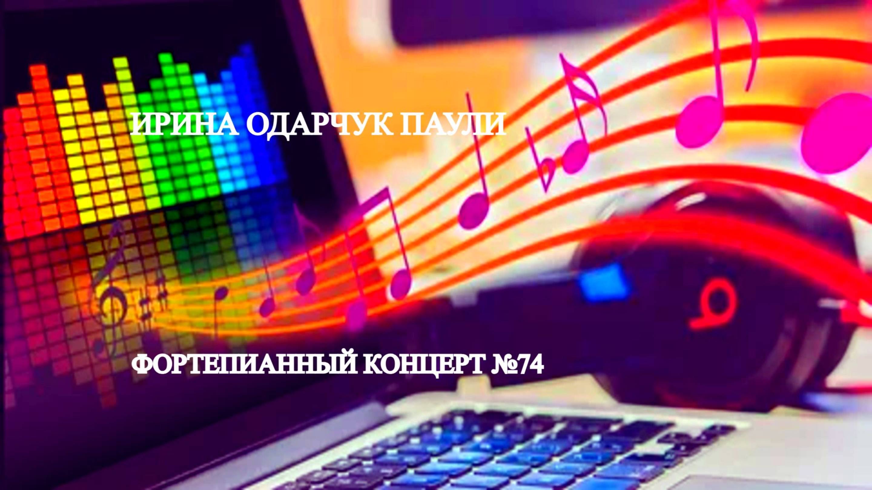 Ирина Одарчук Паули Фортепианный концерт №74 2025 год