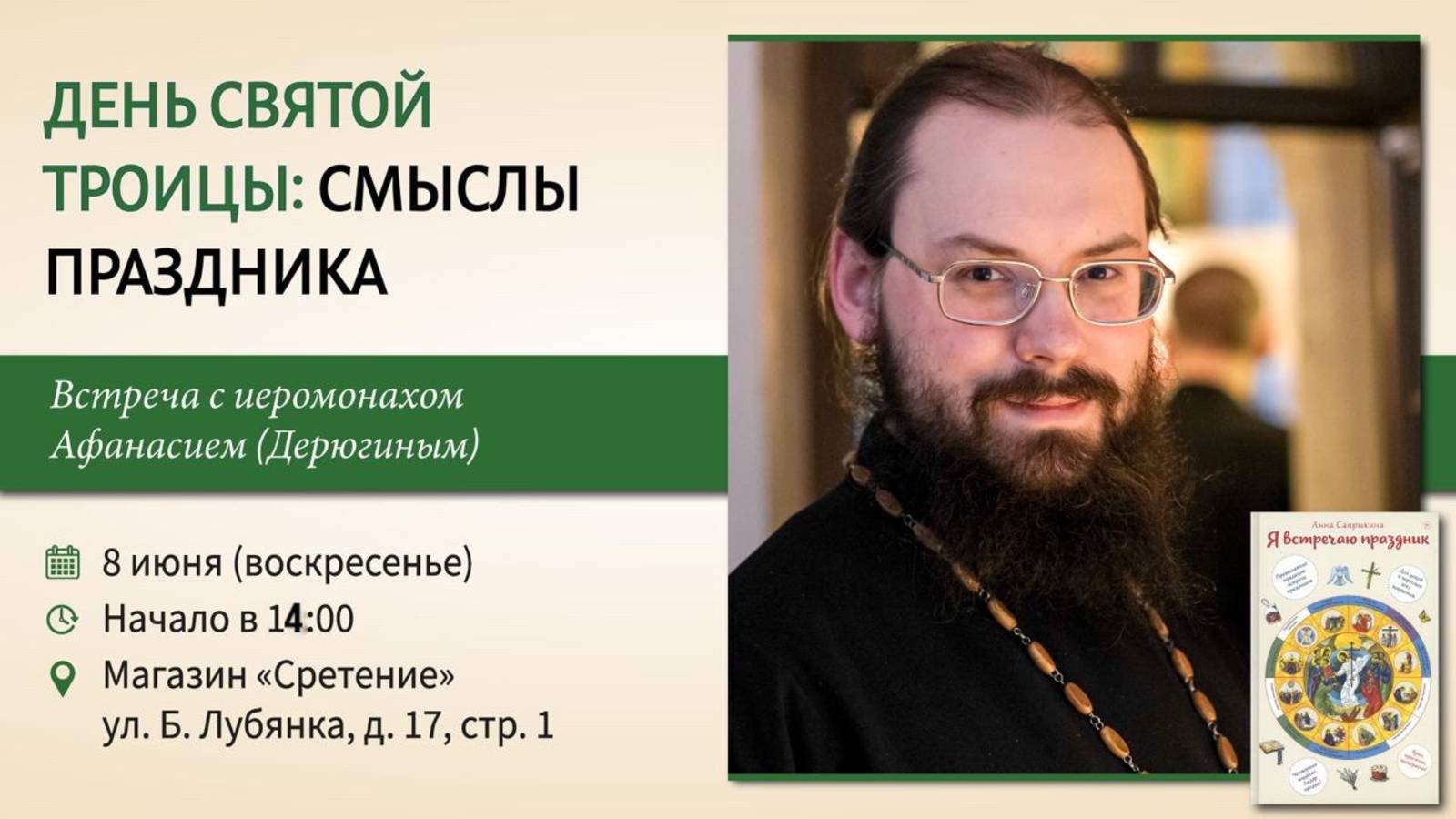 День Святой Троицы: смыслы праздника. Иеромонах Афанасий (Дерюгин)