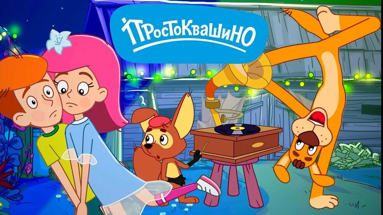 Простоквашино