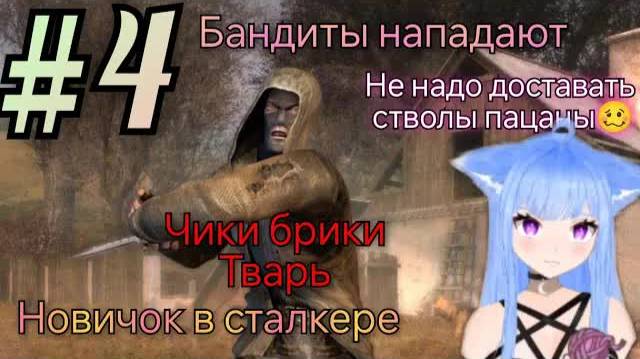 Yui2D проходит - S.T.A.L.K.E.R.: Тень Чернобыля #4.