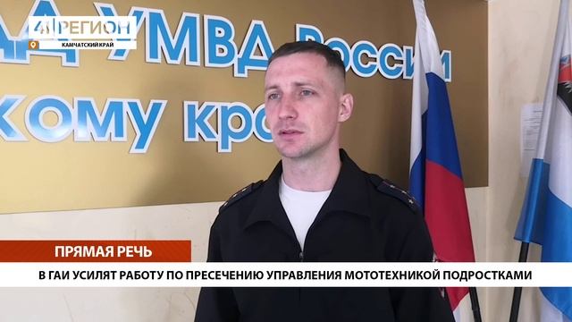 В ГАИ УСИЛЯТ РАБОТУ ПО ПРЕСЕЧЕНИЮ УПРАВЛЕНИЯ МОТОТЕХНИКОЙ ПОДРОСТКАМИ • ПРЯМАЯ РЕЧЬ