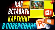 Как вставить картинку в повер поинт