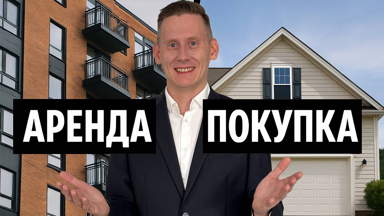 АРЕНДОВАТЬ или ПОКУПАТЬ КВАРТИРУ? Князев сломался и готов инвестировать в недвижимость