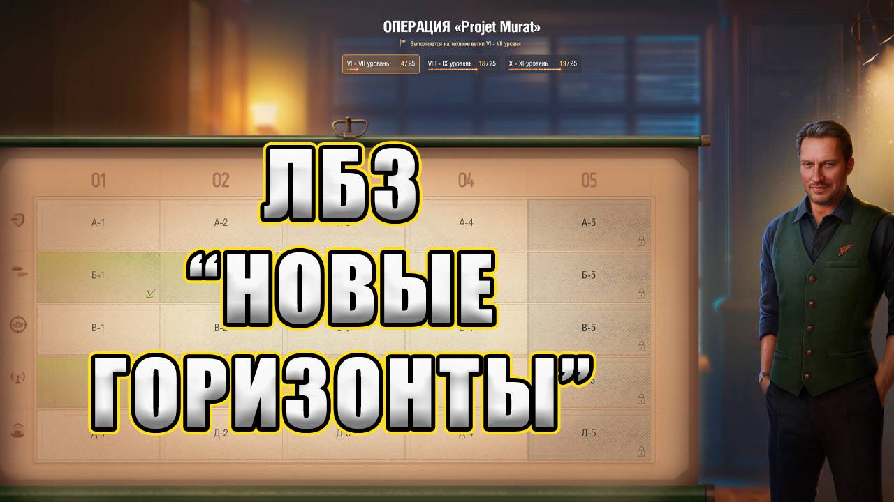 ЛБЗ "Projet Murat"