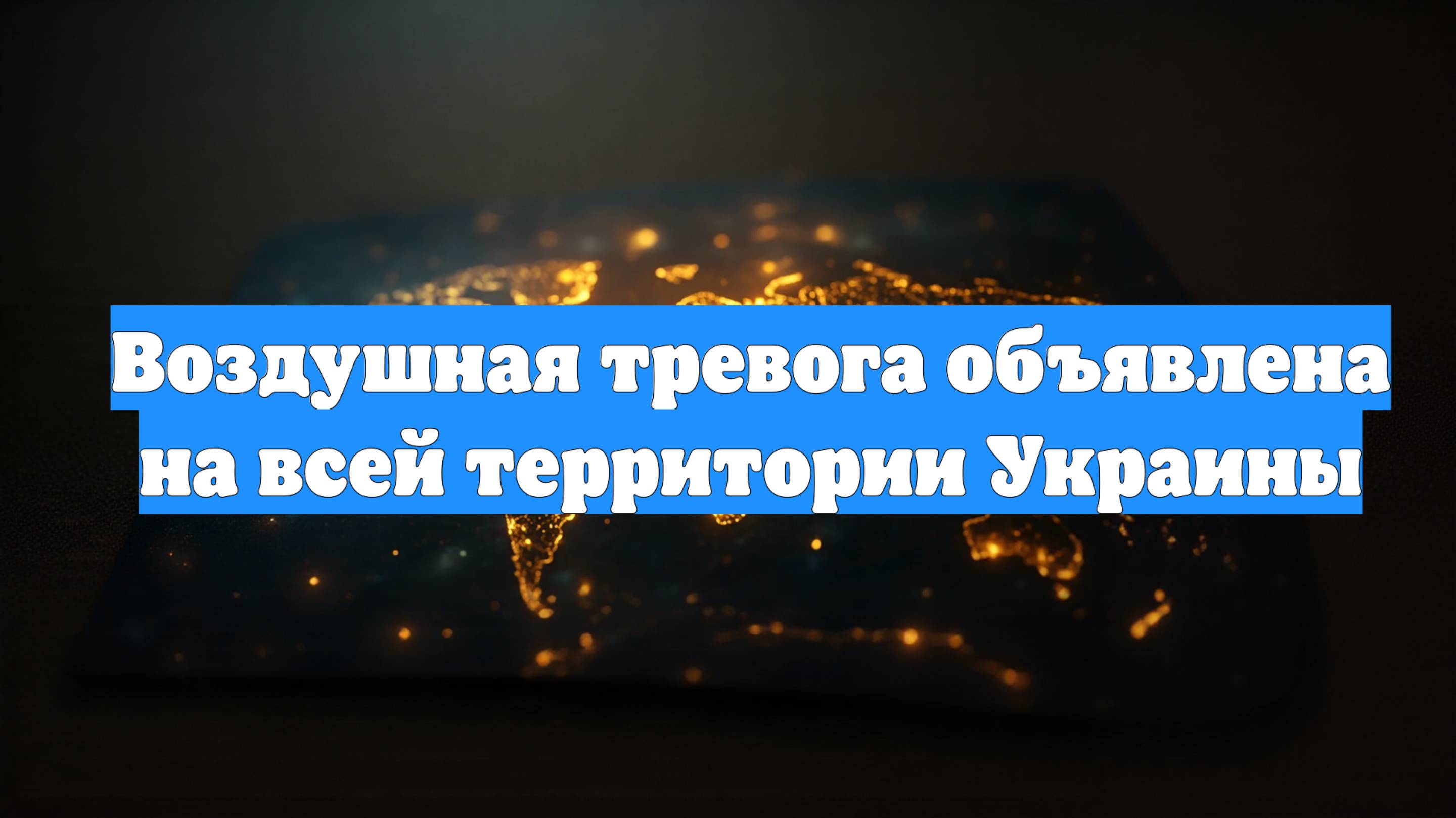 Воздушная тревога объявлена на всей территории Украины
