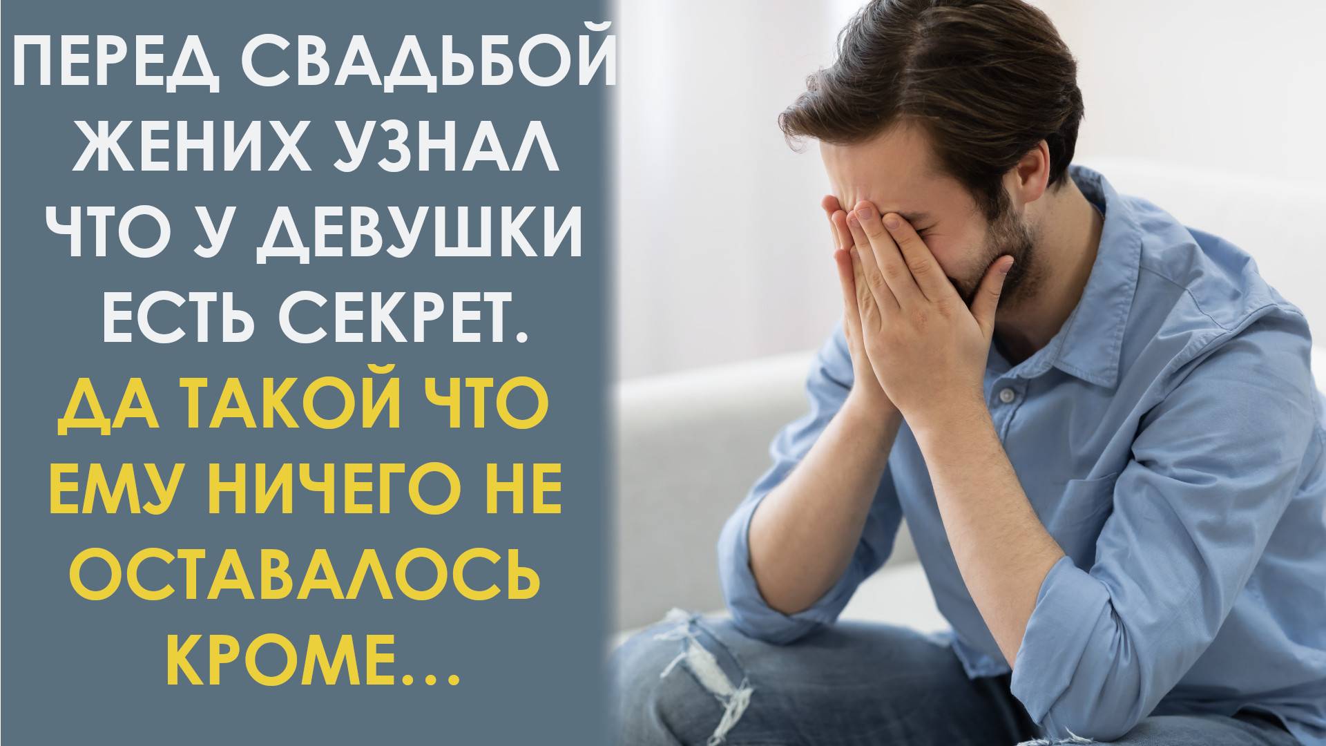 Перед свадьбой жених узнал, что у девушки есть секрет. Да такой, что ему ничего не оставалось кроме