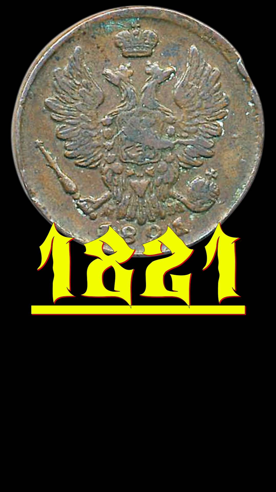 Копейка 1821 года.