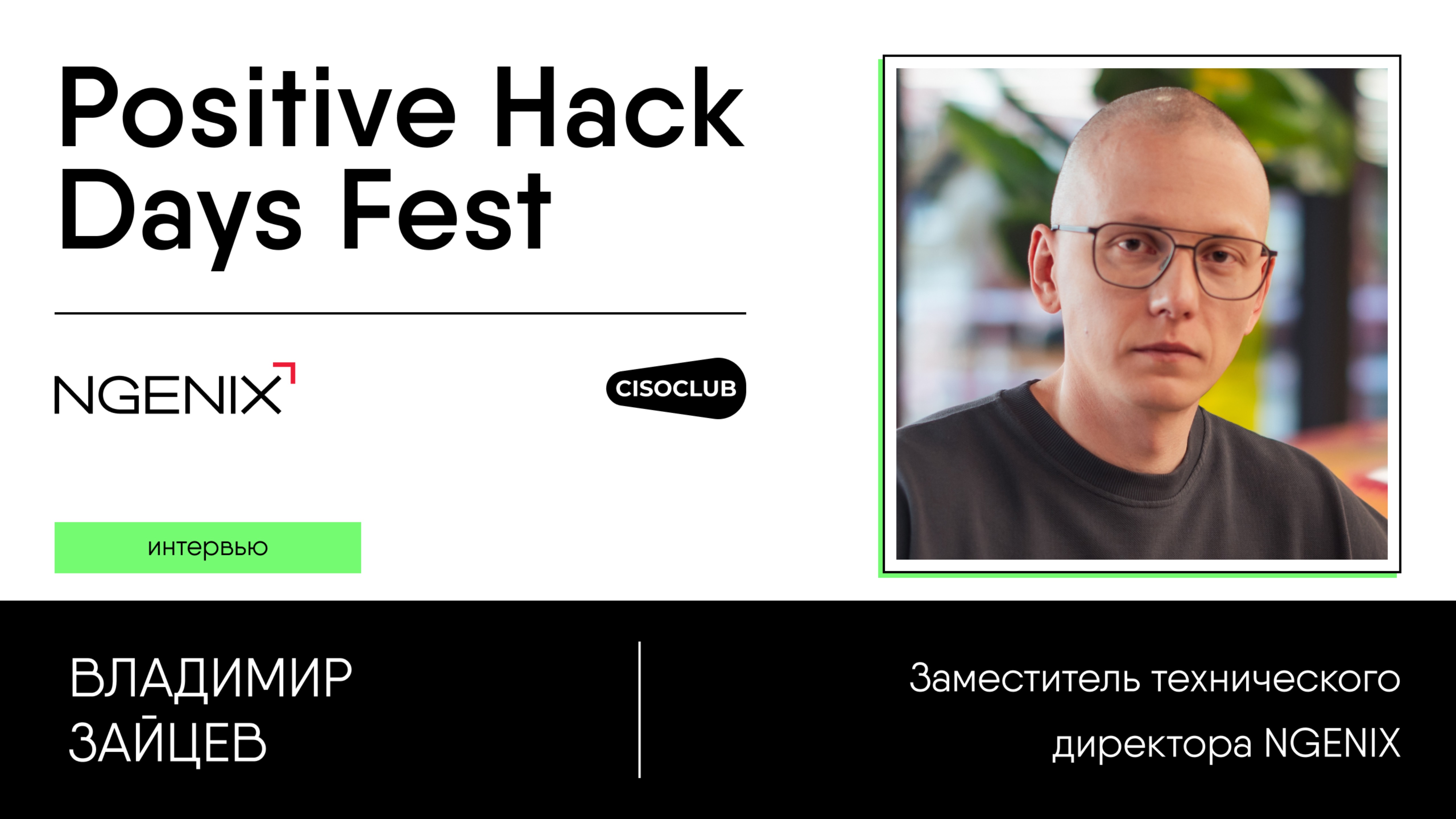 Владимир Зайцев (NGENIX) про будущее защиты веба, миграцию в облака, философию архитектуры защиты