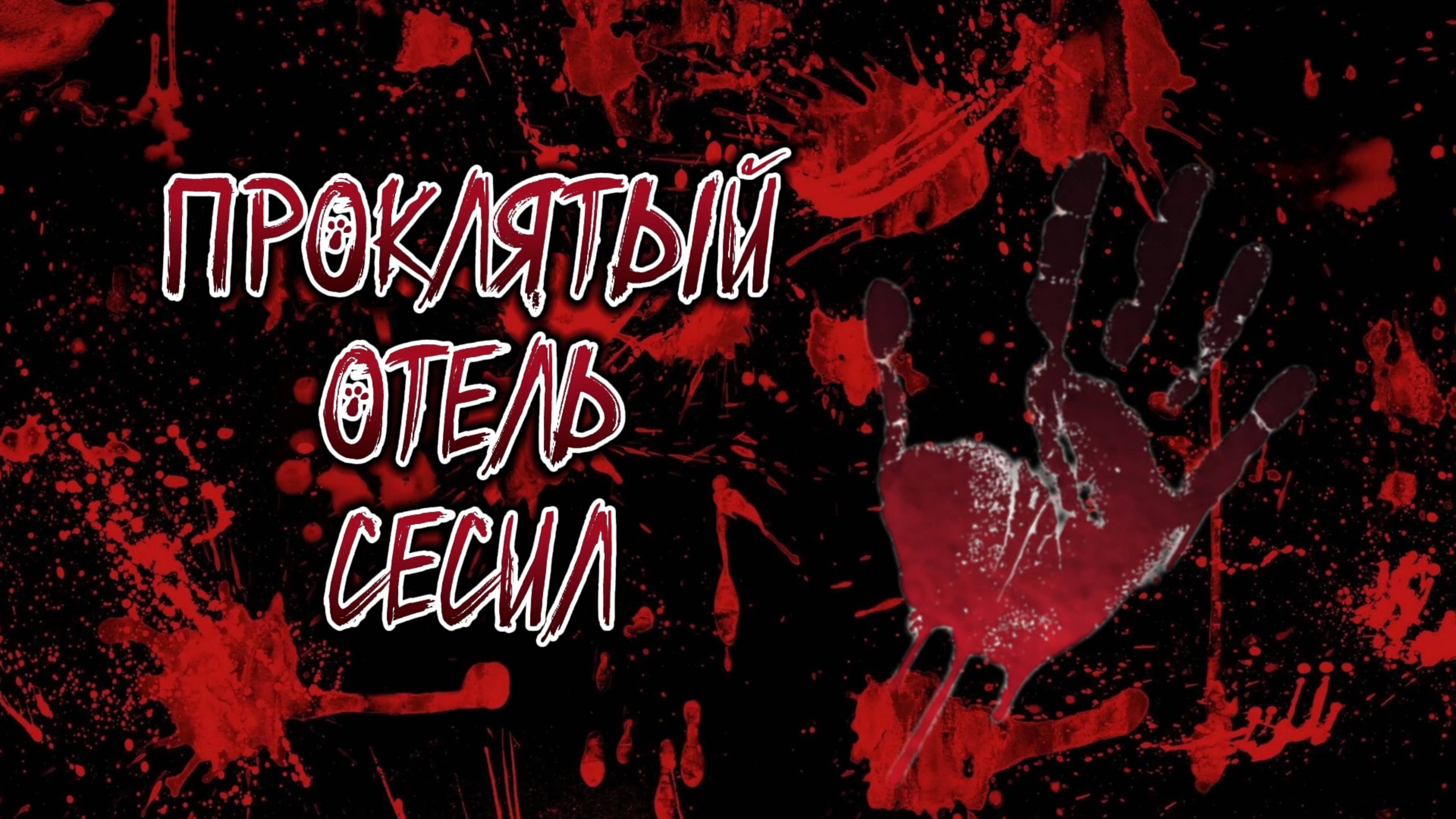 КРОВАВЫЙ ОТЕЛЬ "СЕСИЛ"