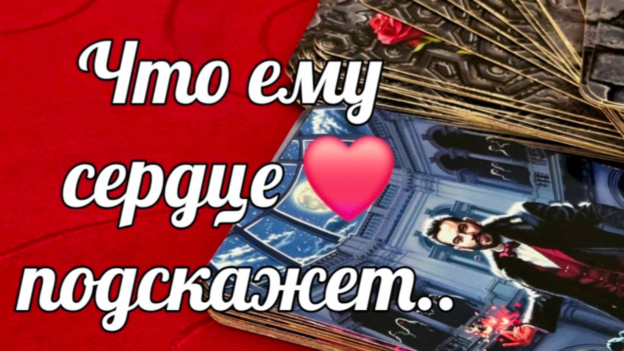 ♥️❗️ЧТО ОН ДУМАЕТ О ВАС,ЧТО НА СЕРДЦЕ У НЕГО #ТАРО