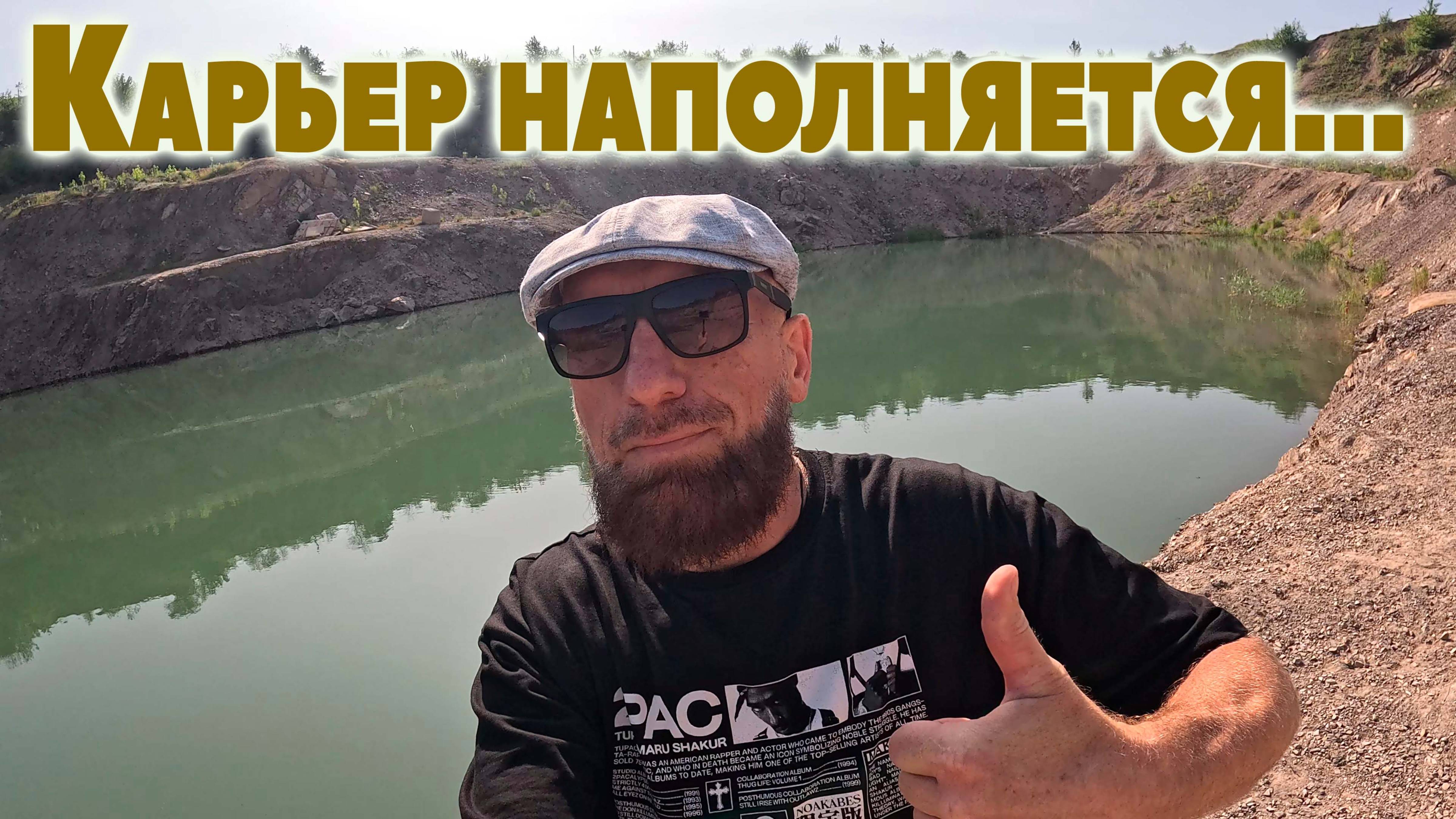 ГОРЛОВКА...карьер наполняется...9.06.2025.