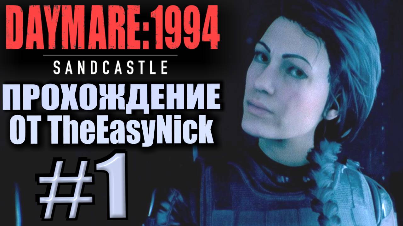 DAYMARE 1994: Sandcastle. Прохождение #1. Агент Рейес.