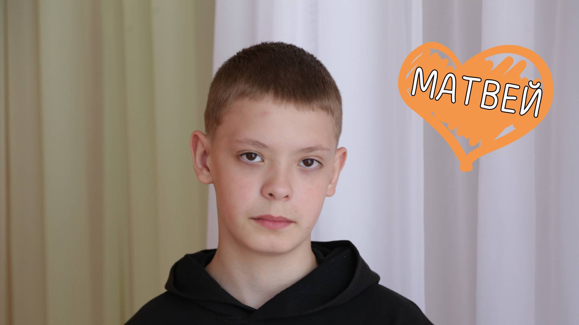 Матвей