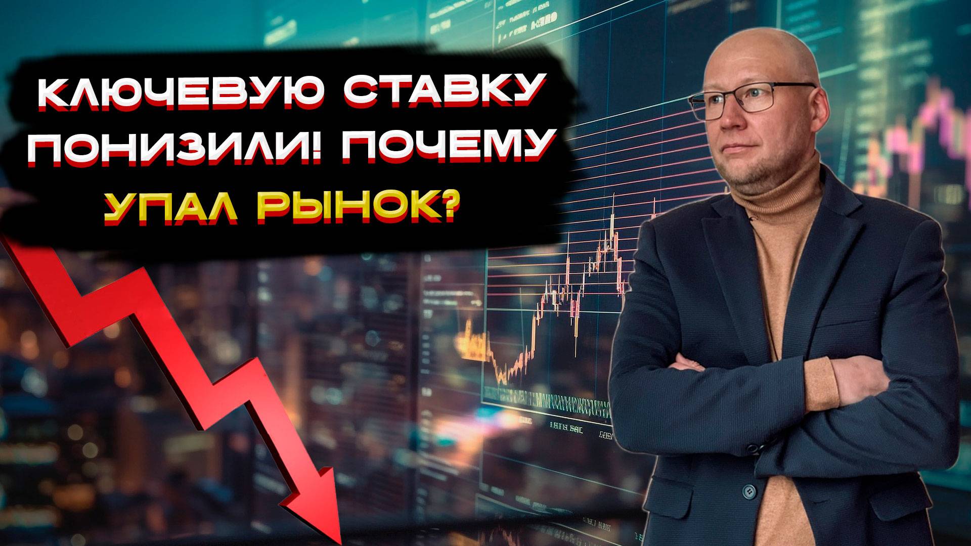 Ключевую ставку понизили! Почему упал рынок? 📈