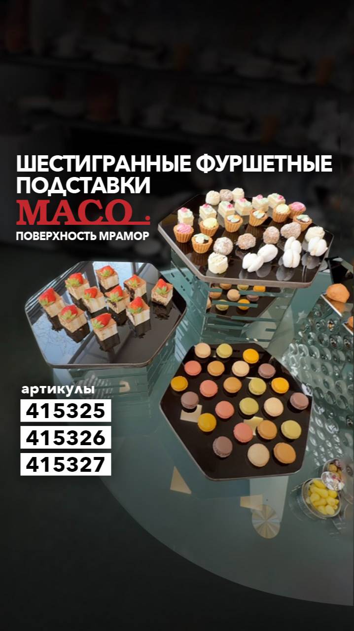Про шестигранные подставки Maco