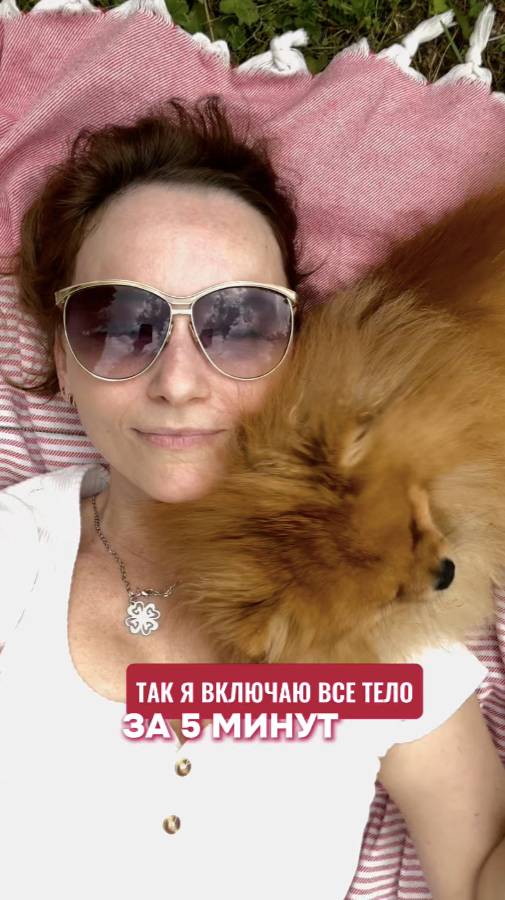 Так я включаю все тело за 5 минут