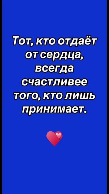 Любовь отдает.