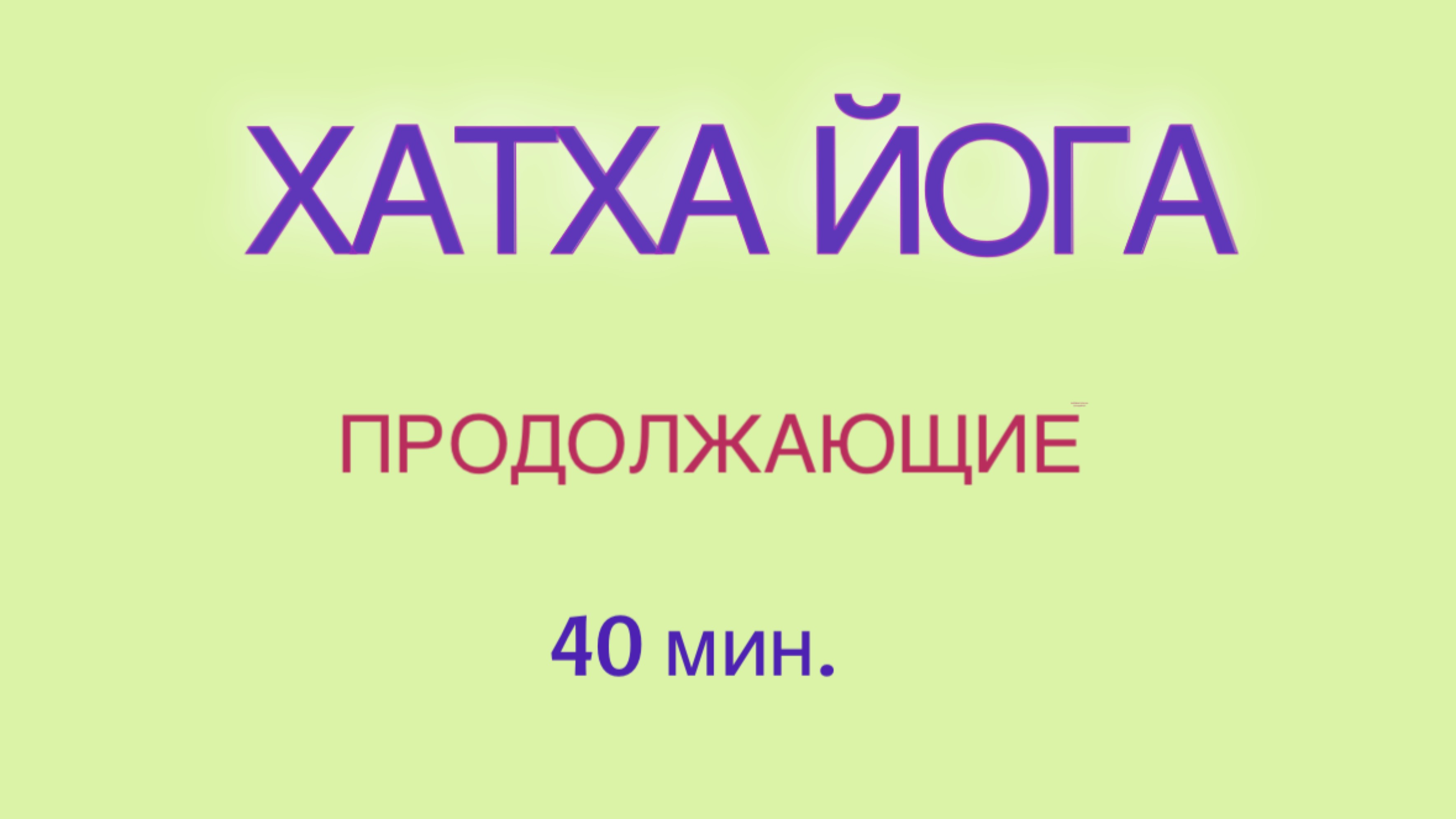 ЙОГА - ВСЕ ТЕЛО. 40 мин. #йогадома #йогадлявсех #йогажурнал