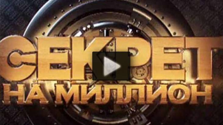 Секрет на миллион 07.06.2025 смотреть онлайн