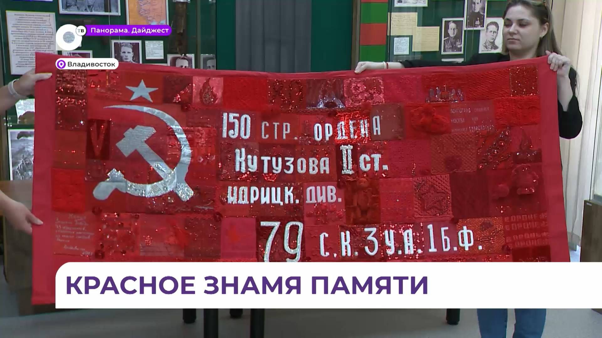 Приморские рукодельницы создали удивительное Знамя Памяти