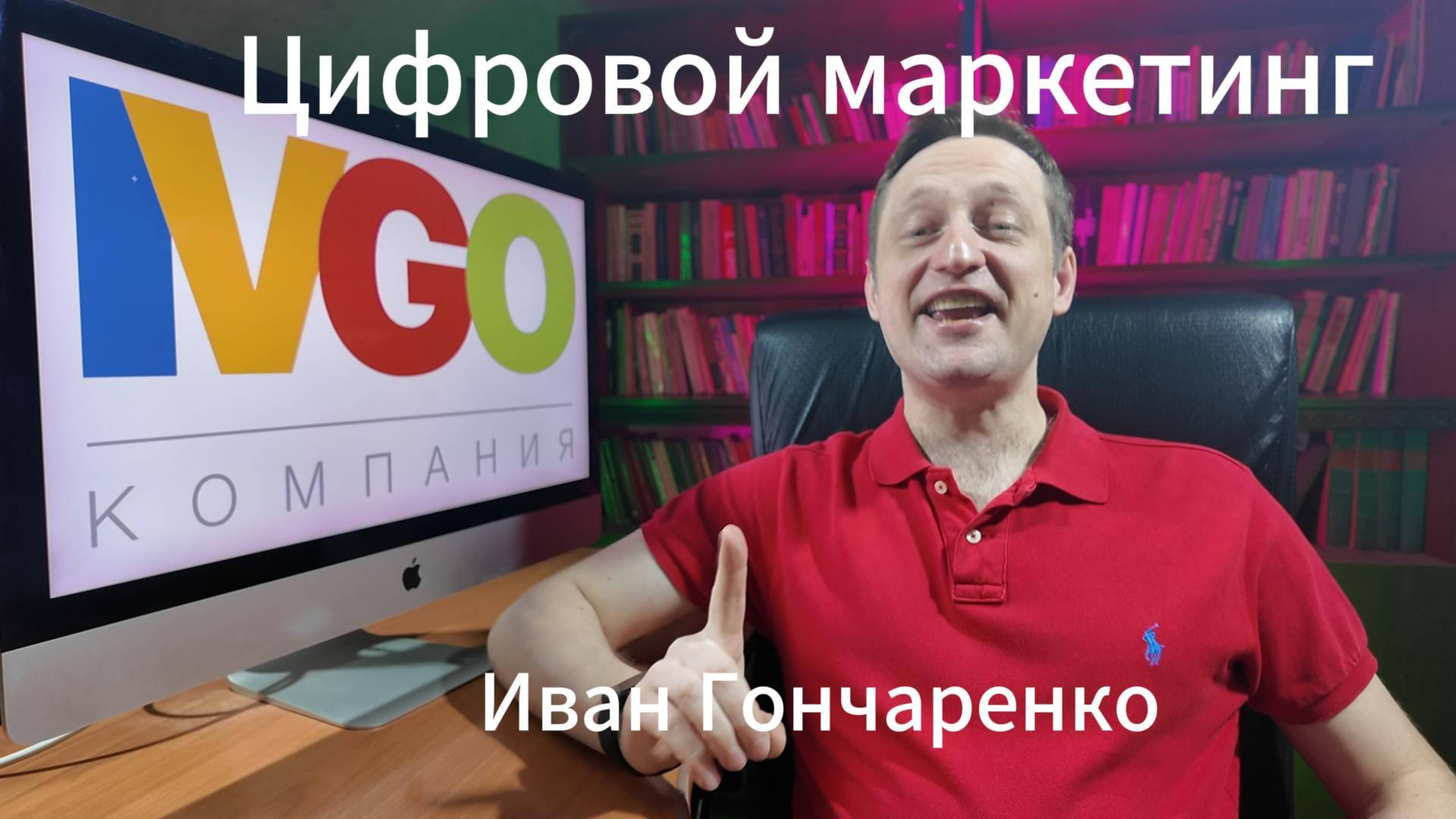 Цифровой маркетинг - компания ИВГО https://ivgo.pro/ Иван Гончаренко