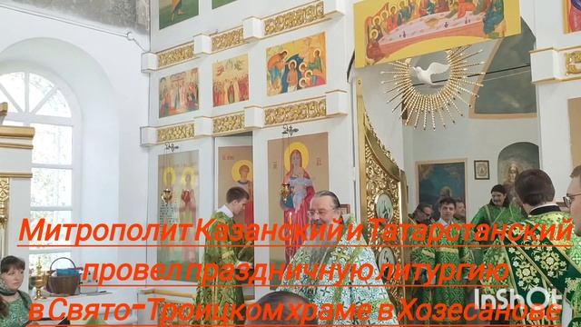 Митрополит Казанский и Татарстанский провел праздничную литургию в Свято-Троицком храме в Турминском