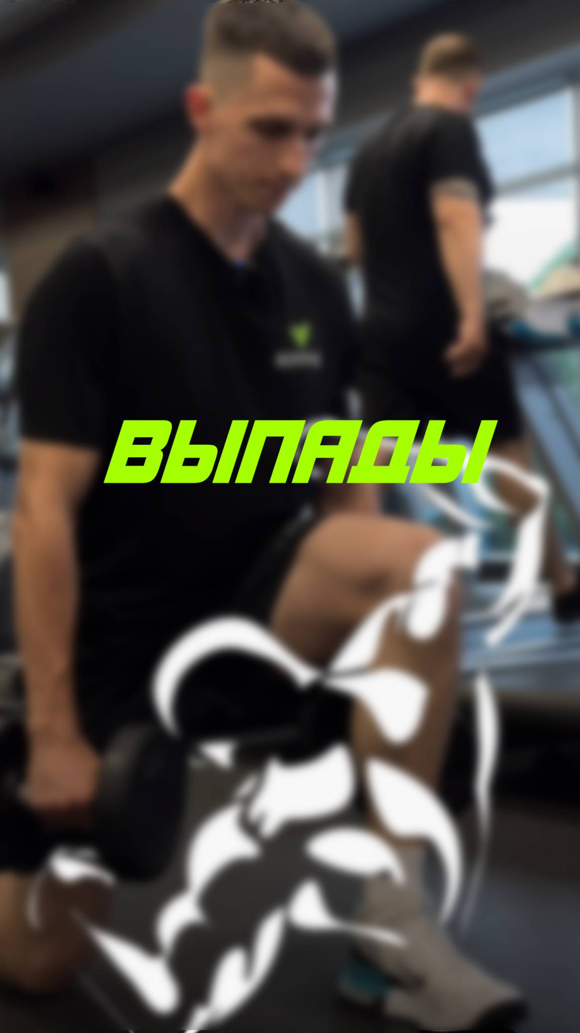 Как правильно делать выпады?