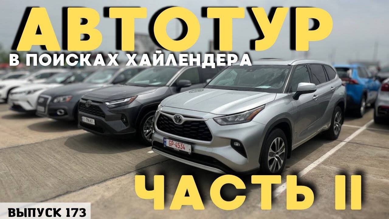 ТОТ САМЫЙ АВТОТУР ЧАСТЬ 2. Авто из Грузии. АвтоТУР.