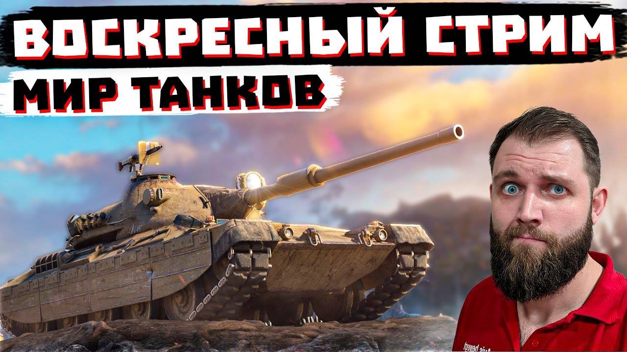 ИГРАЮ В ТАНКИ ЧТОБЫ ВАМ НЕ ПРИШЛОСЬ.. | МИР ТАНКОВ