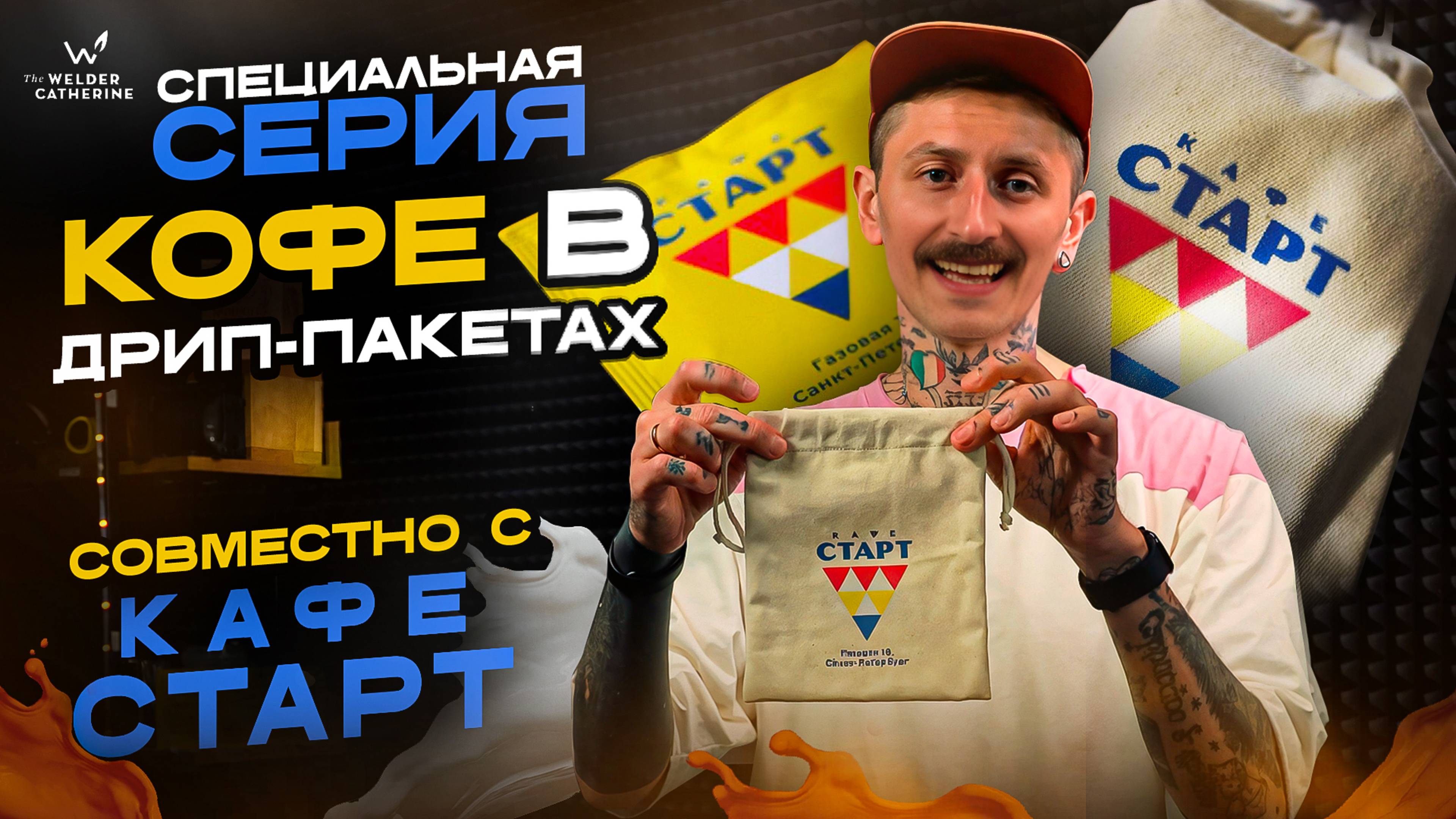 Специальная серия кофе в дрип-пакетах | Кафе «СТАРТ» – новый проект от «Сварщица Екатерина»