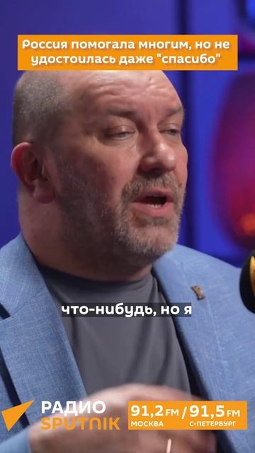 Россия помогла многим, но не удостоилась даже "спасибо"