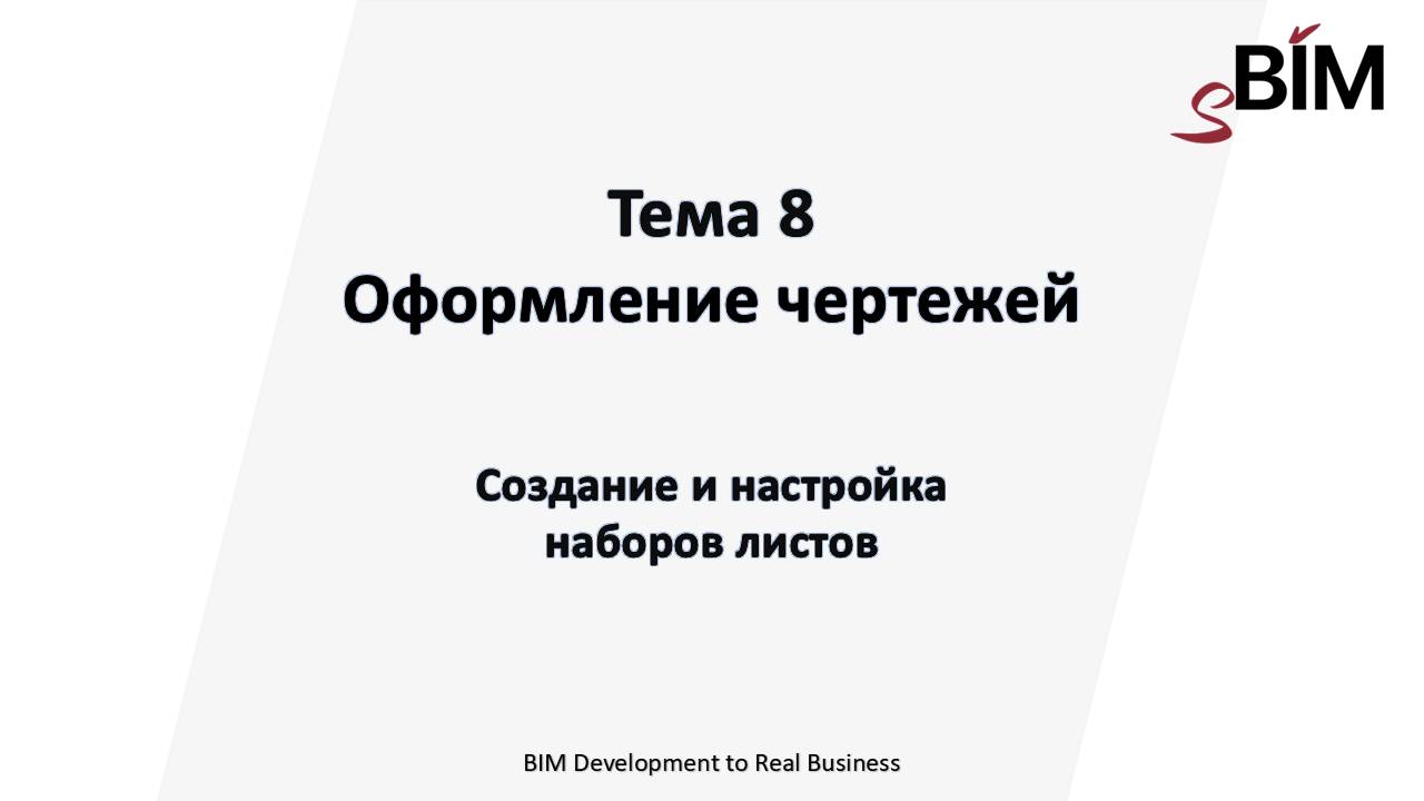 Тема 8. Урок 5 – Оформление чертежей. Создание и настройка наборов листов