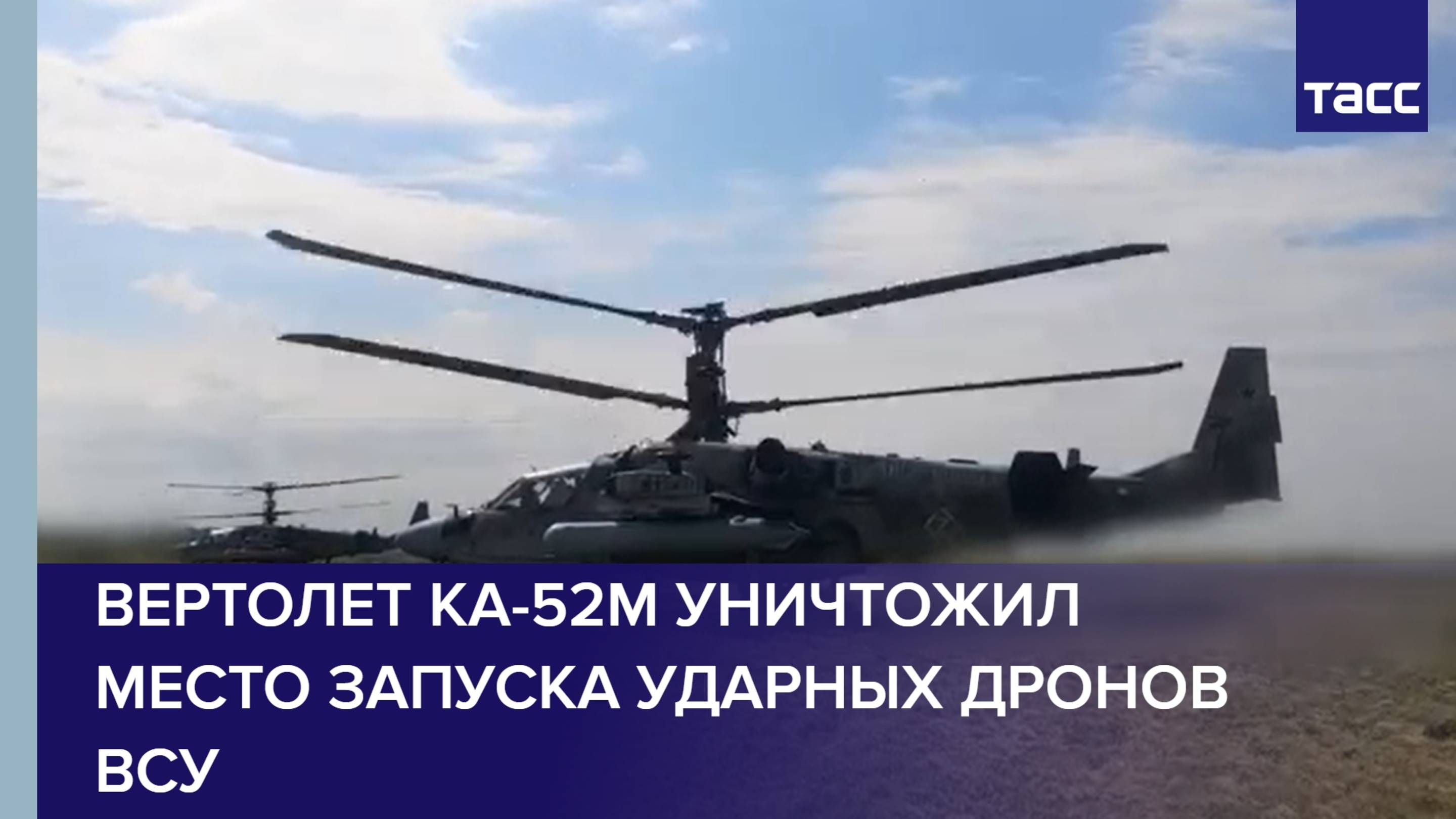 Вертолет Ка-52М уничтожил место запуска ударных дронов ВСУ