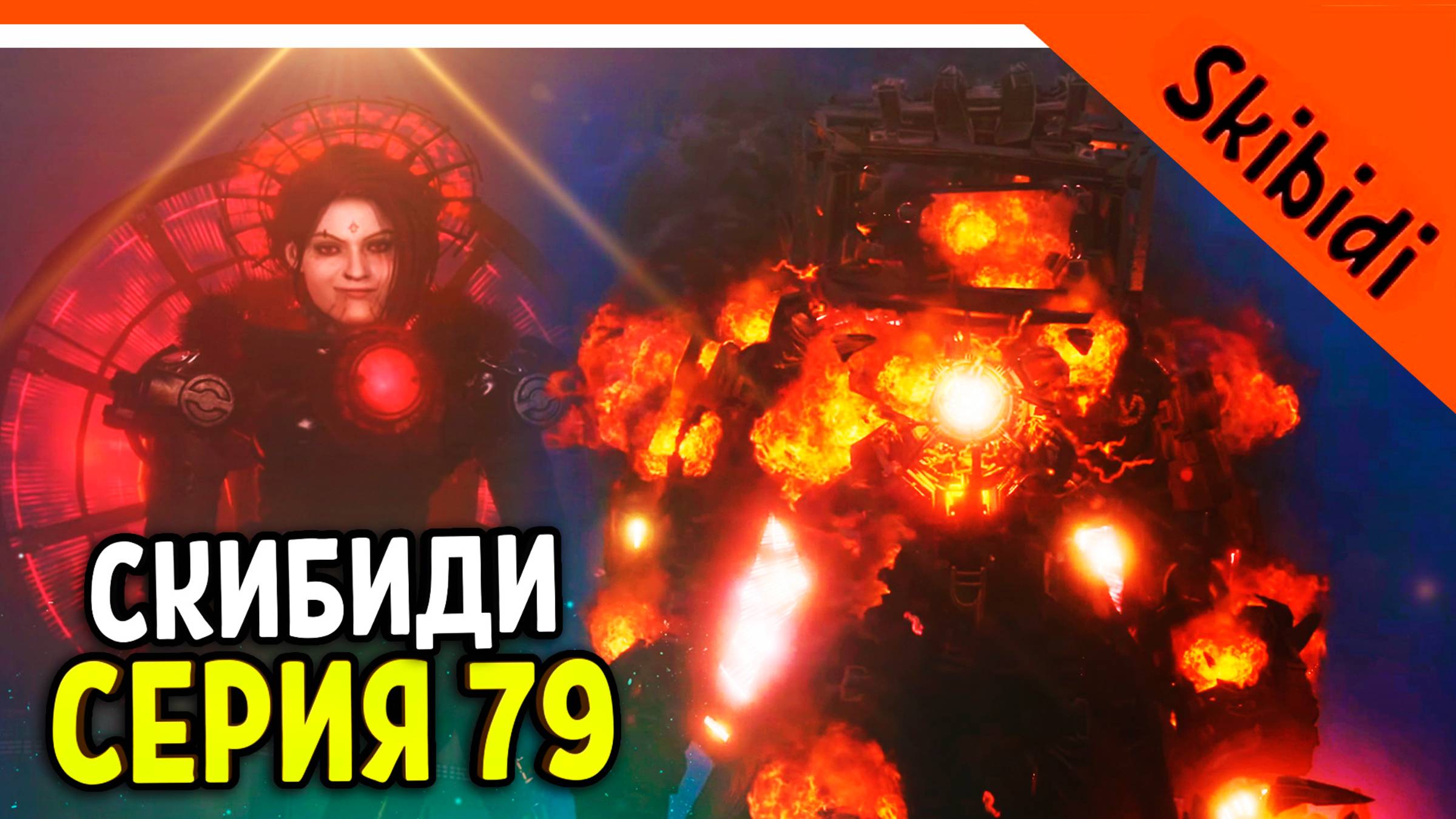 🚽 НОВАЯ СЕРИЯ СКИБИДИ ТУАЛЕТ 79 АСТРО ТИТАН ТВ МЕН! ОН ОЧЕНЬ СИЛЬНЫЙ! 🚽 Skibidi Toilet 79