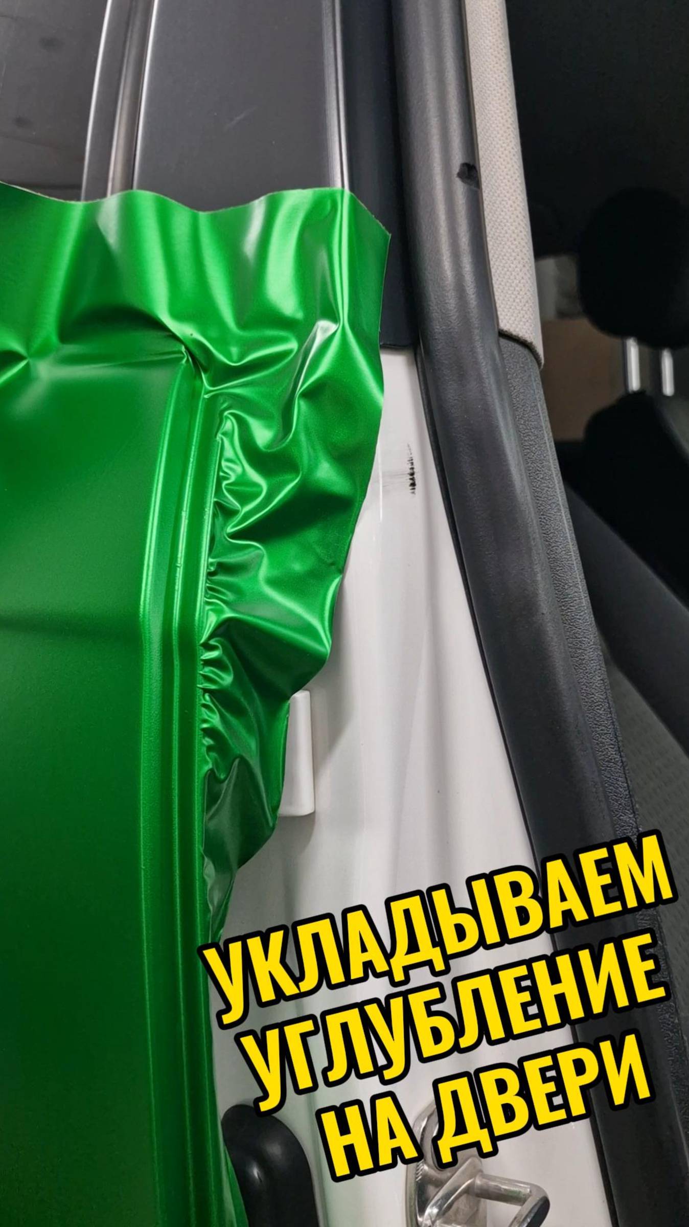 Оклейка углубления двери. Нельзя растягивать материал в таких местах.
