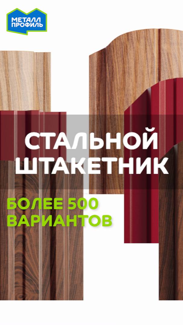 Металлический штакетник для забора от "Металл Профиль"