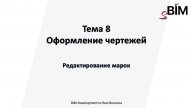 Тема 8. Урок 6 – Оформление чертежей. Редактирование марок
