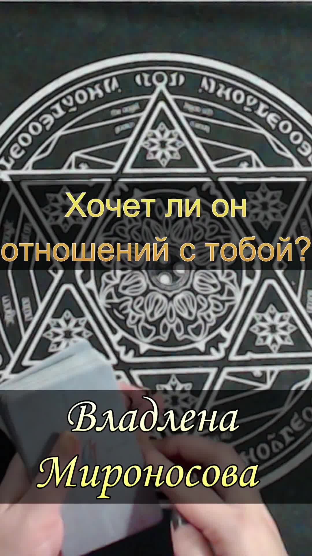 Хочет ли он отношений с тобой.mp4
