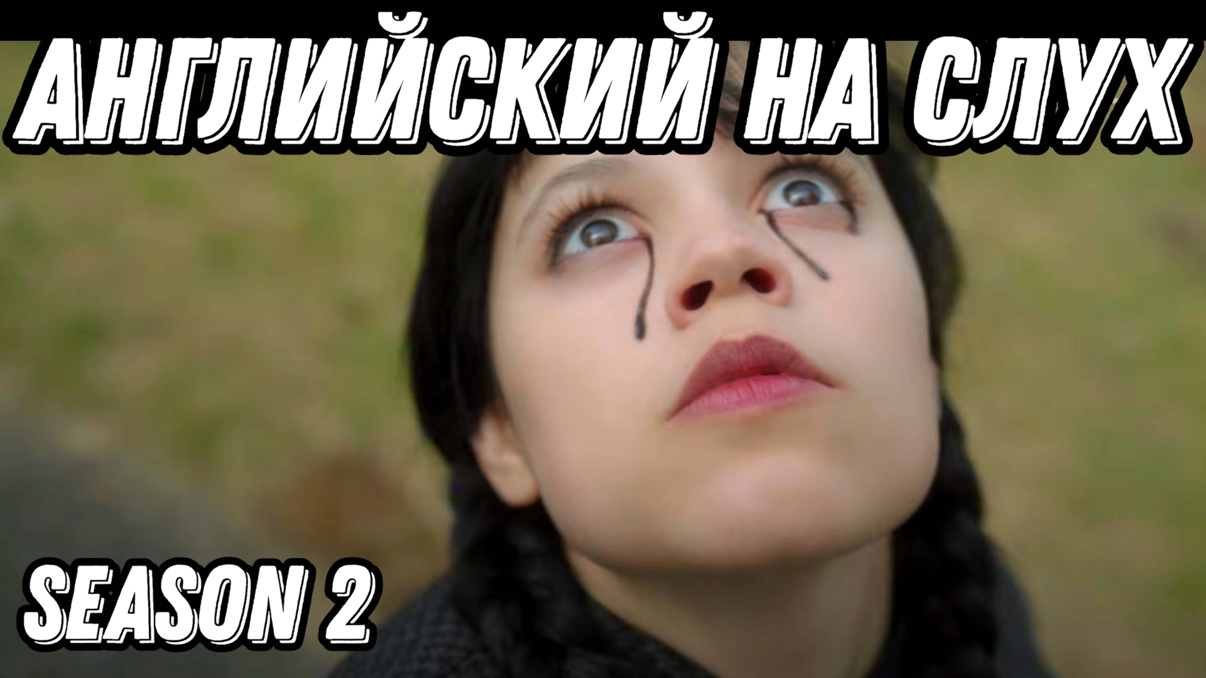 Осваивайте английский с новым сезоном Wednesday 🖤 Топовая лексика + проработка listening skills 🔥