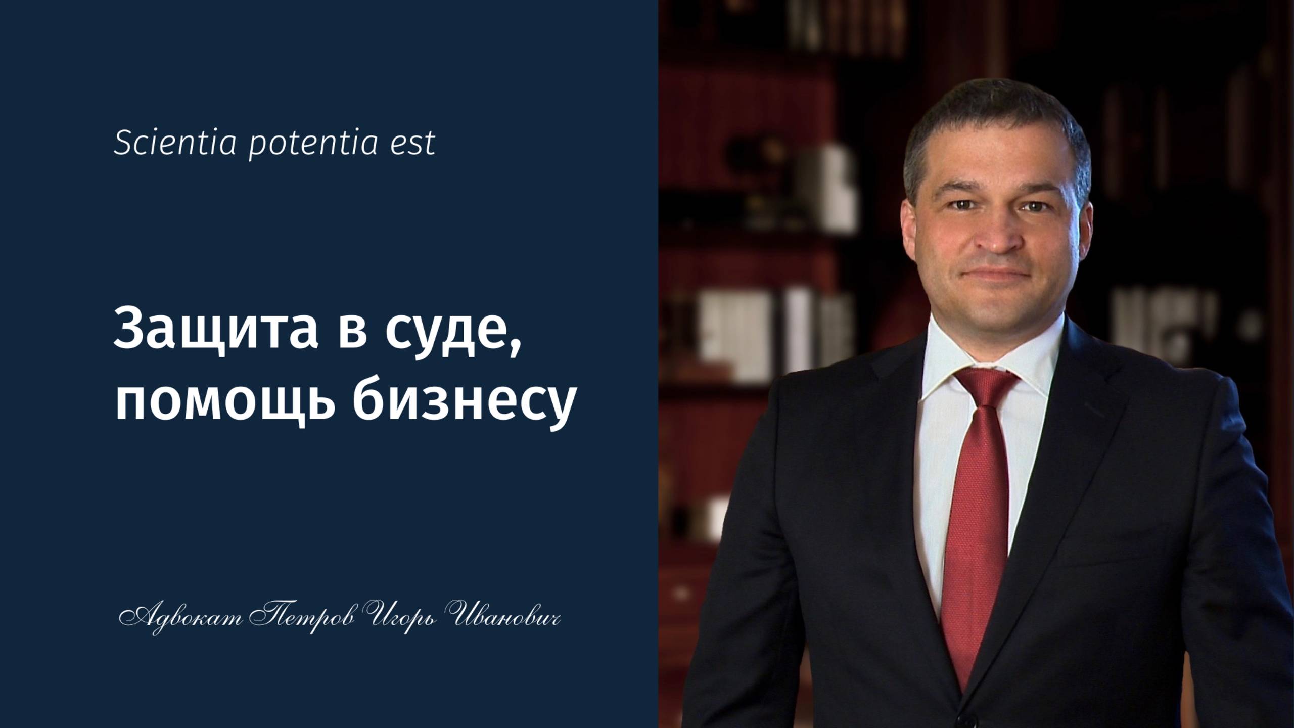⚖️ Адвокат Петров Игорь Иванович | Ростов-на-Дону