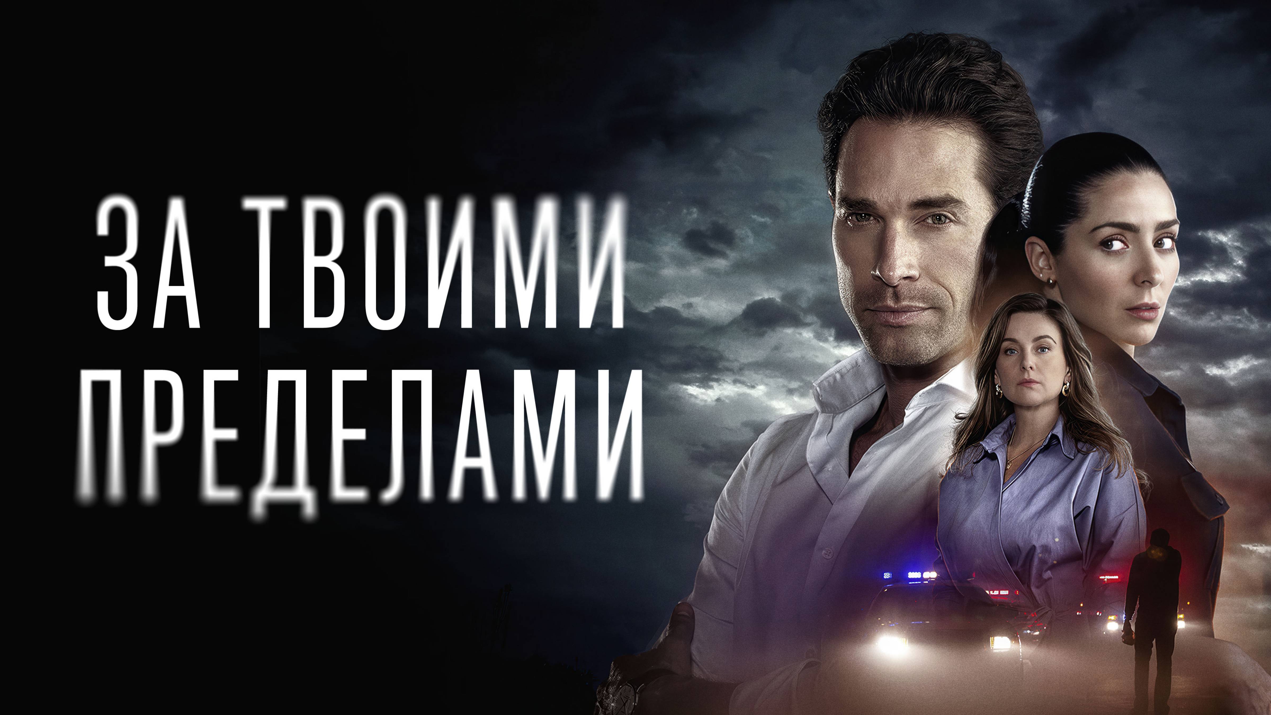 За твоими пределами - Русский трейлер (1 сезон; 2023)