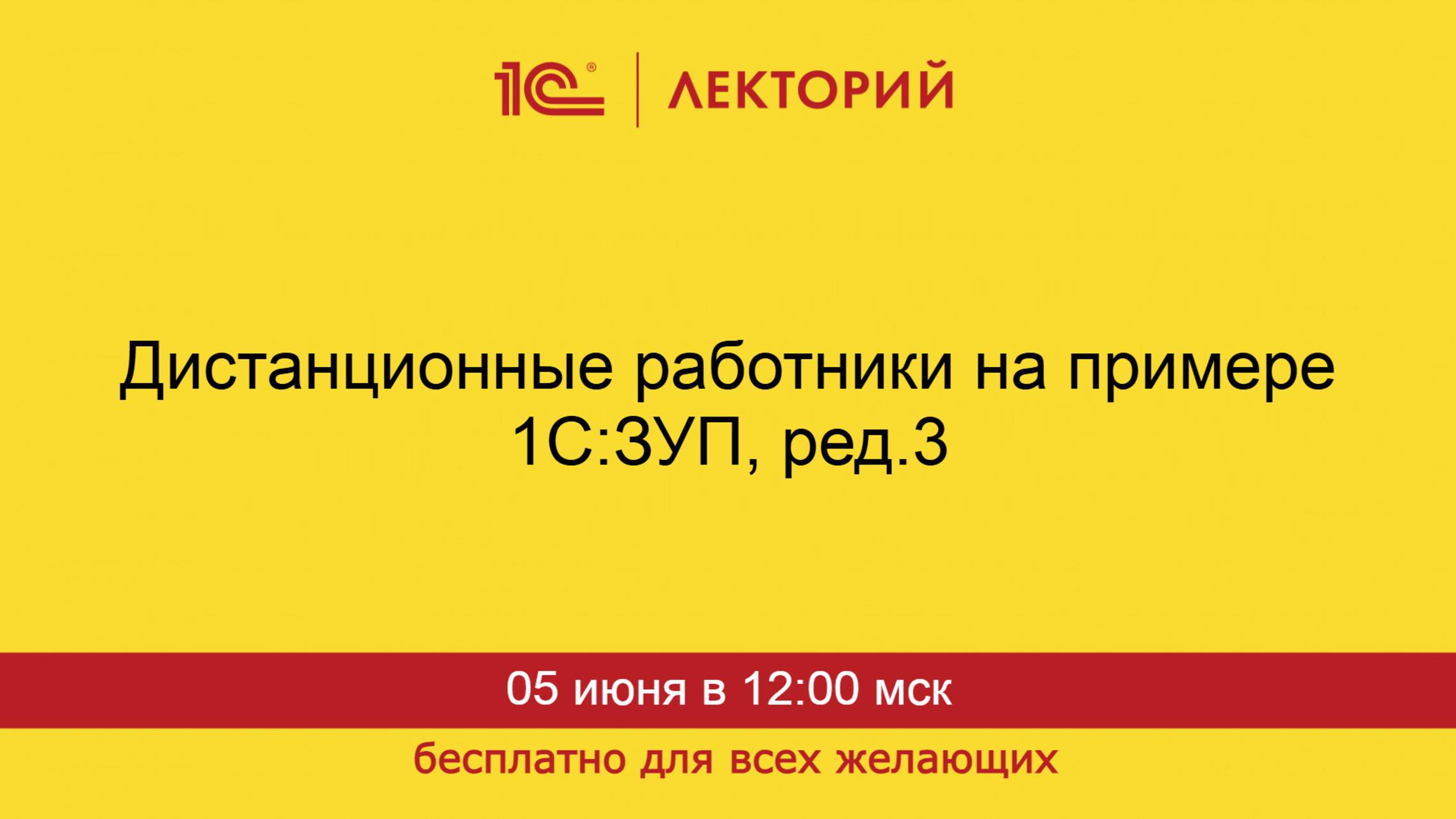 1С:Лекторий. 05.06.2025. Дистанционные работники на примере 1С:ЗУП, ред.3