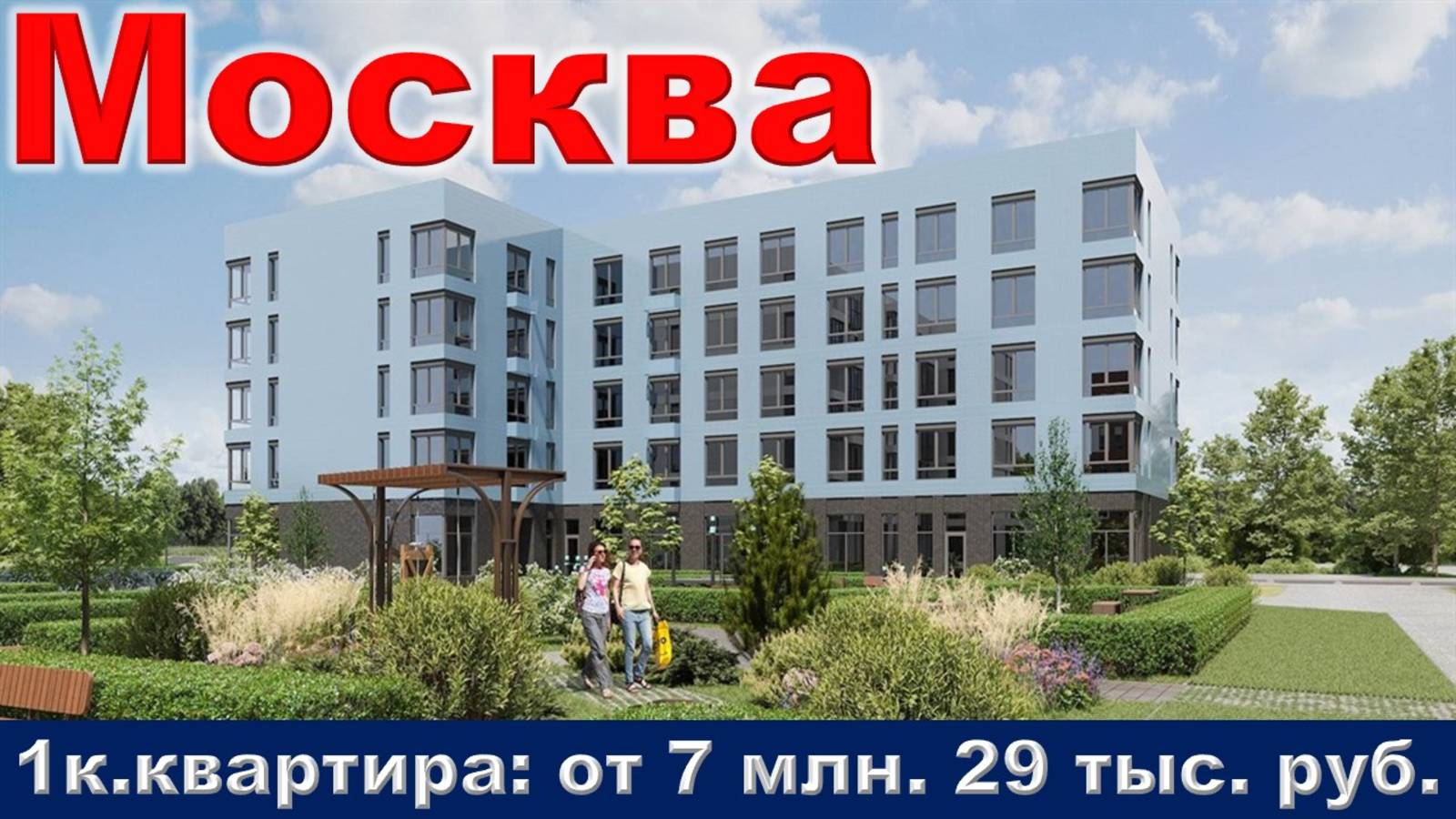 Москва. 1к. квартира от 7 млн. 29 тыс. руб.