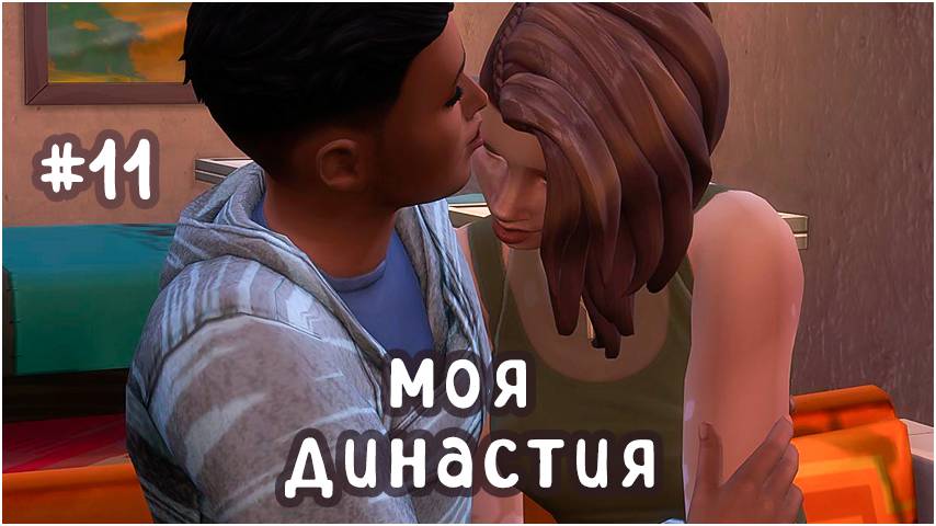 #11 моя династия  (Чопра 😏) | ее первый раз... | Sims 4 | letsplay